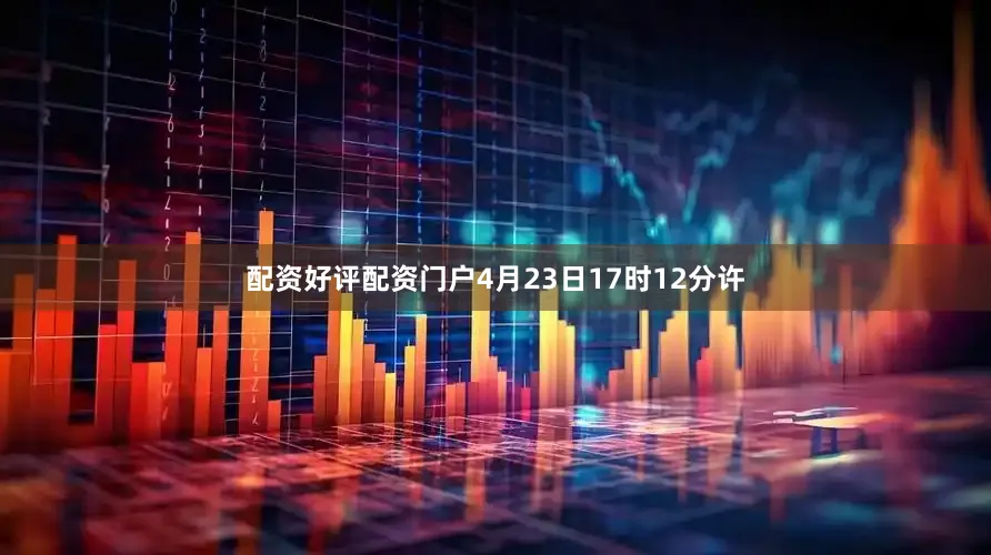 配资好评配资门户4月23日17时12分许