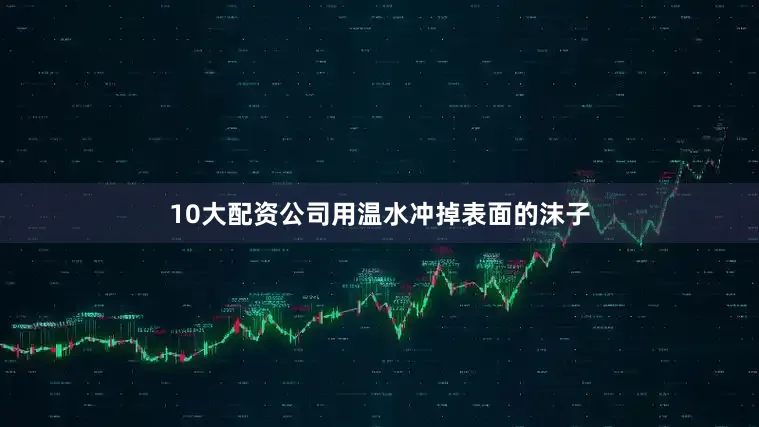 10大配资公司用温水冲掉表面的沫子
