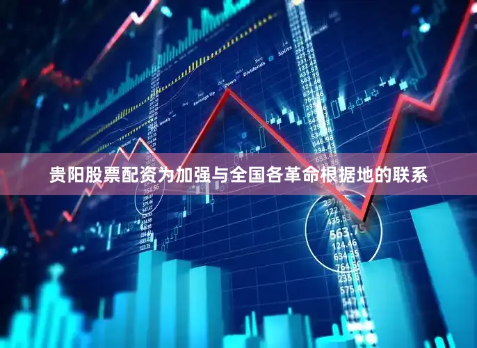 贵阳股票配资为加强与全国各革命根据地的联系