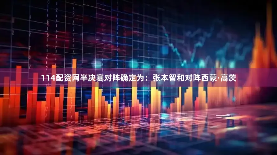 114配资网半决赛对阵确定为：张本智和对阵西蒙·高茨