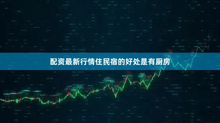 配资最新行情住民宿的好处是有厨房