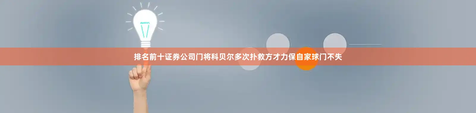 排名前十证券公司门将科贝尔多次扑救方才力保自家球门不失