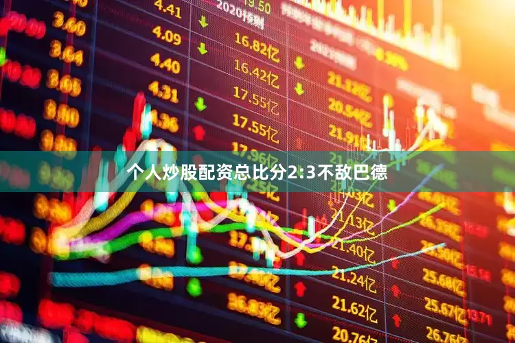 个人炒股配资总比分2:3不敌巴德