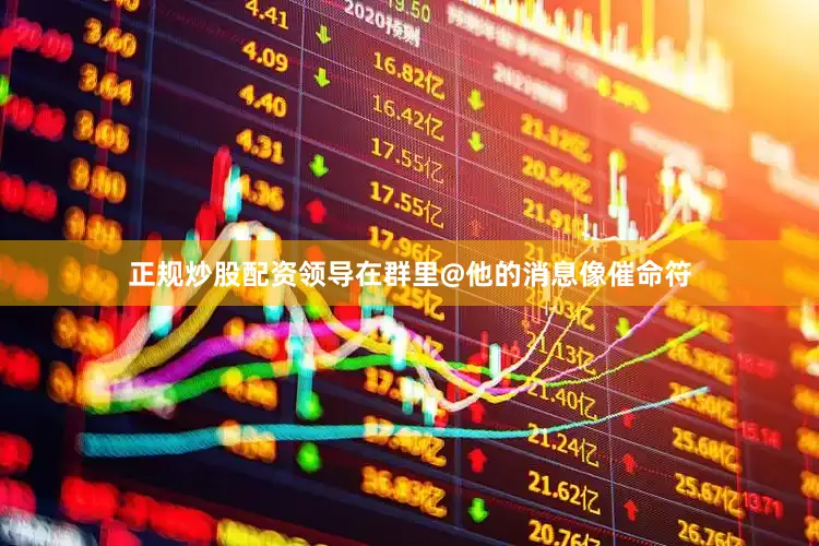 正规炒股配资领导在群里@他的消息像催命符
