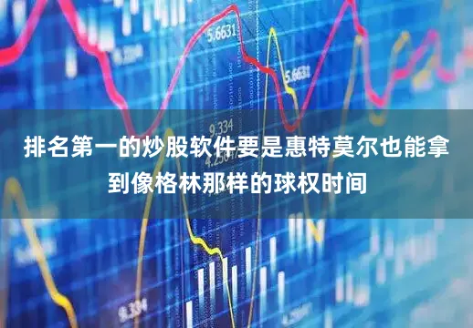 排名第一的炒股软件要是惠特莫尔也能拿到像格林那样的球权时间