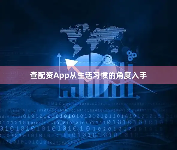 查配资App从生活习惯的角度入手