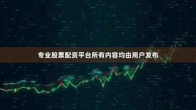 专业股票配资平台所有内容均由用户发布