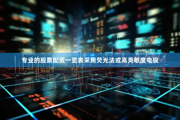 专业的股票配资一览表采用荧光法或高灵敏度电极
