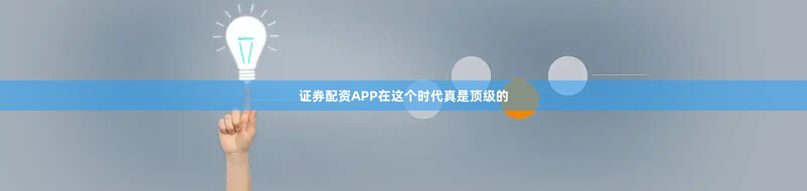 证券配资APP在这个时代真是顶级的