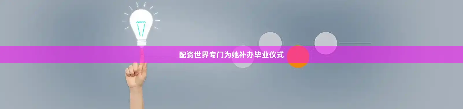 配资世界专门为她补办毕业仪式