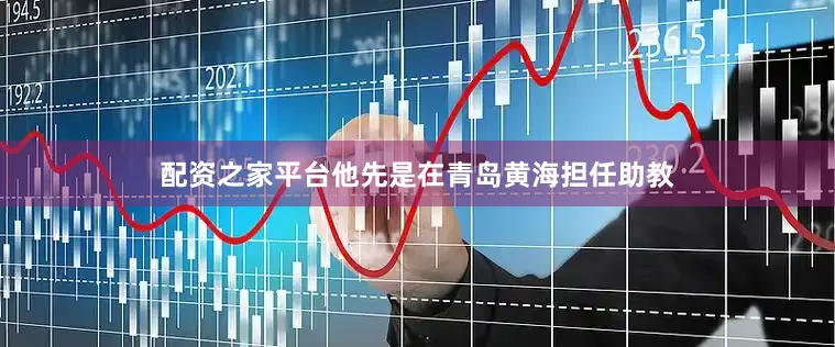 配资之家平台他先是在青岛黄海担任助教