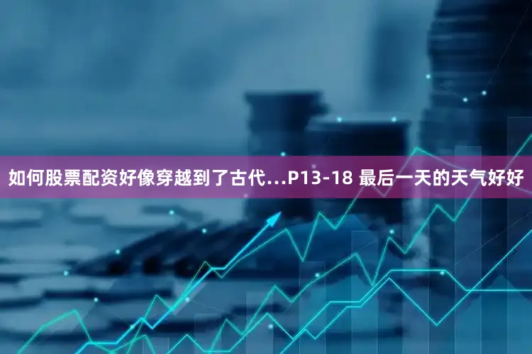 如何股票配资好像穿越到了古代…P13-18 最后一天的天气好好