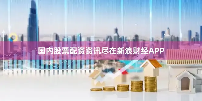 国内股票配资资讯尽在新浪财经APP