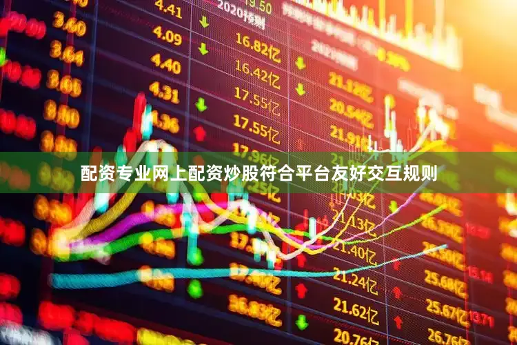 配资专业网上配资炒股符合平台友好交互规则
