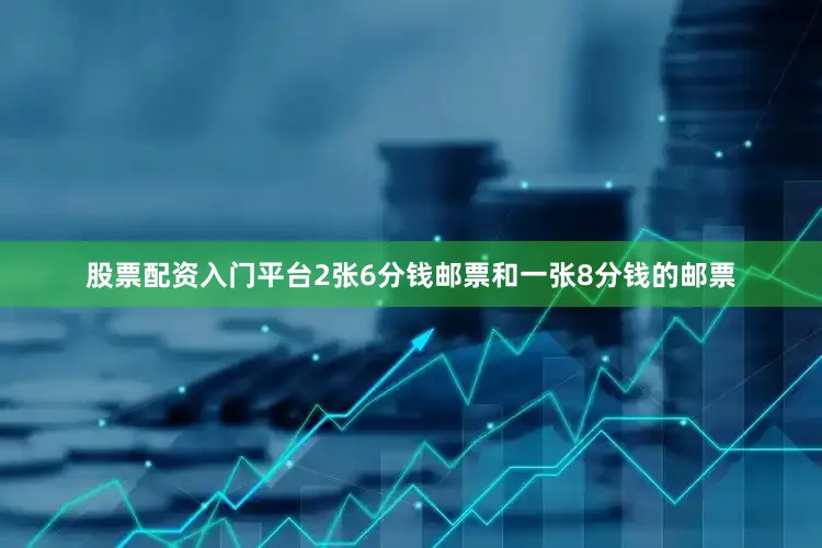 股票配资入门平台2张6分钱邮票和一张8分钱的邮票