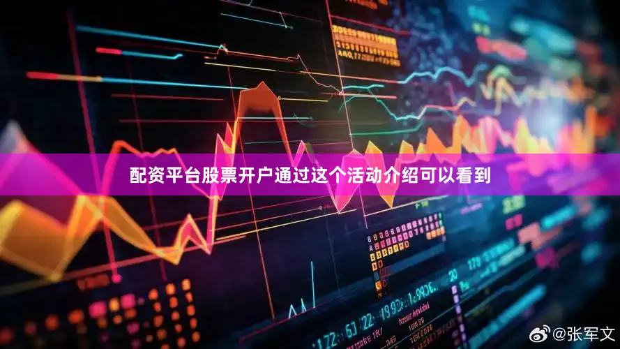 配资平台股票开户通过这个活动介绍可以看到