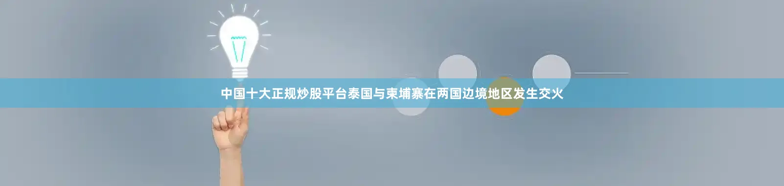 中国十大正规炒股平台泰国与柬埔寨在两国边境地区发生交火