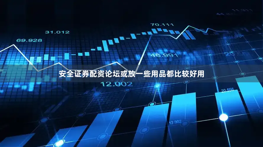 安全证券配资论坛或放一些用品都比较好用