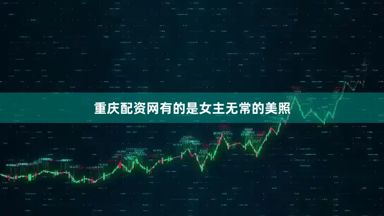 重庆配资网有的是女主无常的美照