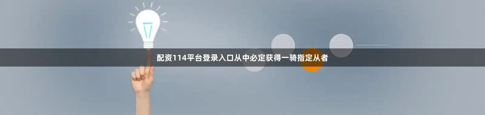 配资114平台登录入口从中必定获得一骑指定从者
