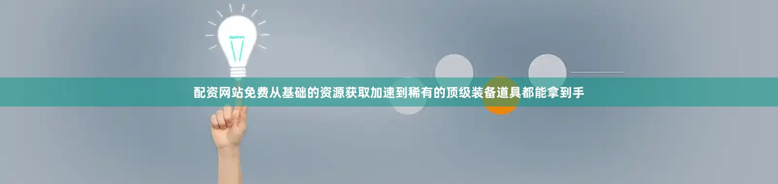 配资网站免费从基础的资源获取加速到稀有的顶级装备道具都能拿到手
