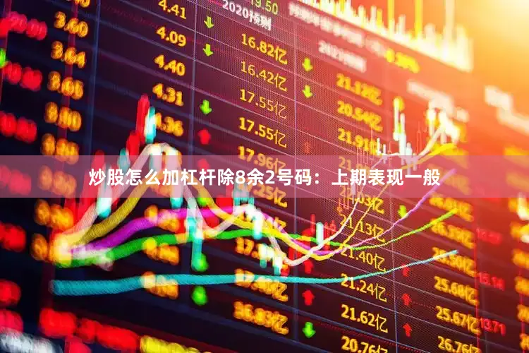 炒股怎么加杠杆　　除8余2号码：上期表现一般
