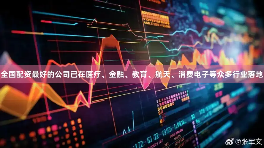 全国配资最好的公司已在医疗、金融、教育、航天、消费电子等众多行业落地