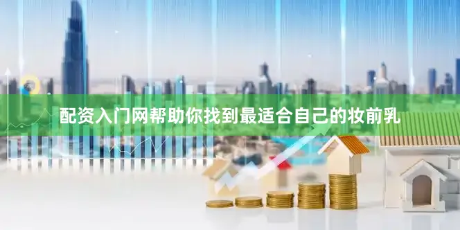 配资入门网帮助你找到最适合自己的妆前乳